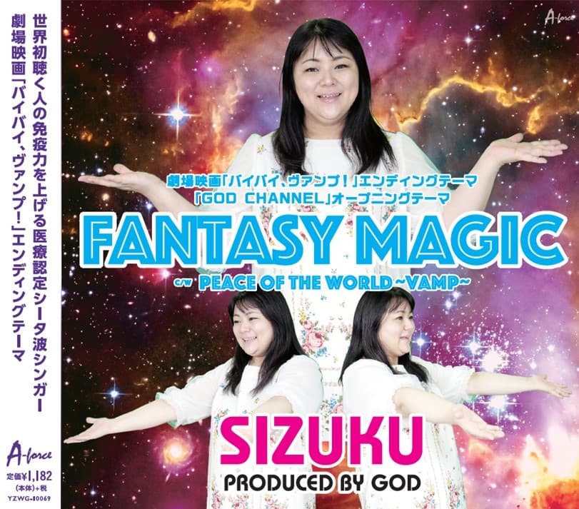 GODプロデュースのシータ波シンガーSIZUKUが歌う、映画「バイバイ、ヴァンプ！」のエンディングテーマ「FANTASY  MAGIC」が9月16日、徳間ジャパンコミュニケーションズからメジャーリリース決定！