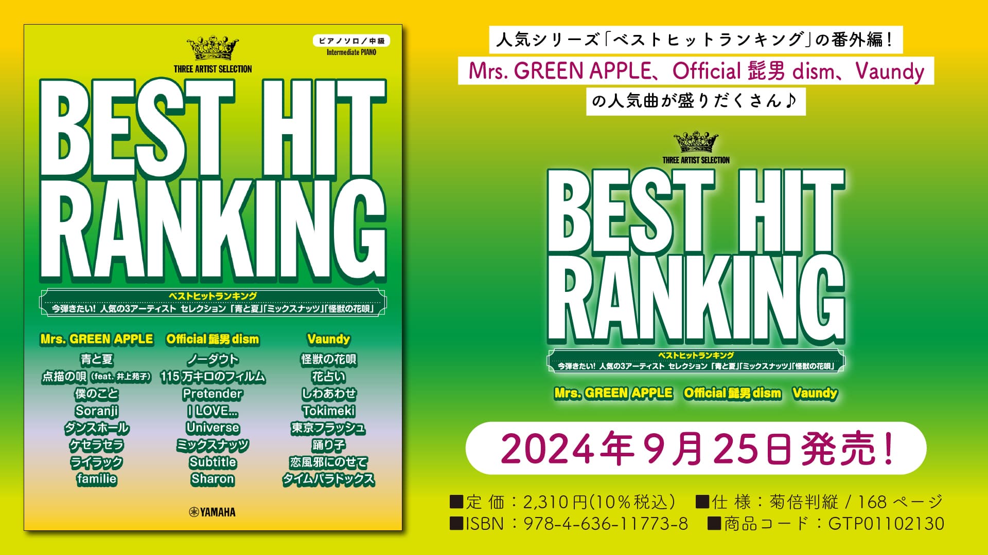 「ピアノソロ ベストヒットランキング 今弾きたい！人気の3アーティスト セレクション」 9月25日発売！