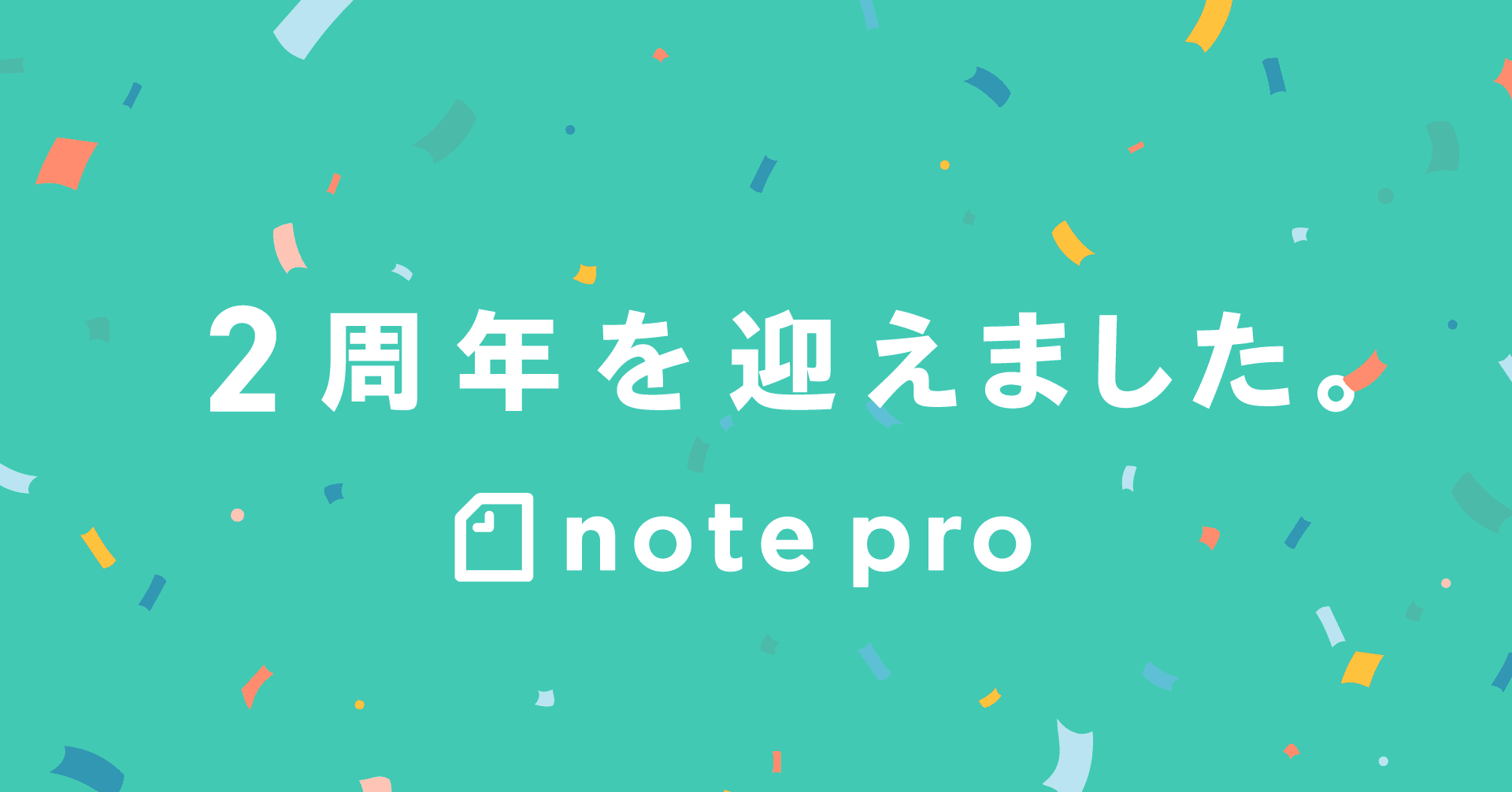 note pro提供開始から2周年