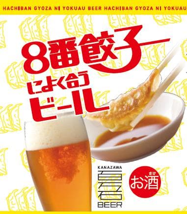 ファミリーマート北陸エリアにて「８番餃子によく合うビール」を4/18（火）から販売