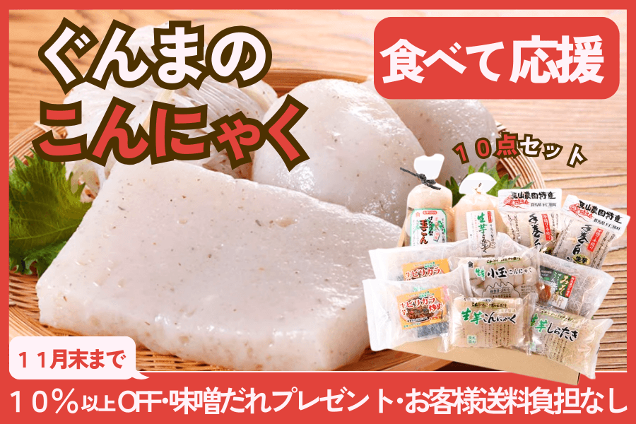 ＪＡタウンで「群馬のこんにゃく食べて応援企画」を実施！対象のこんにゃく商品購入者全員に味噌だれをプレゼント