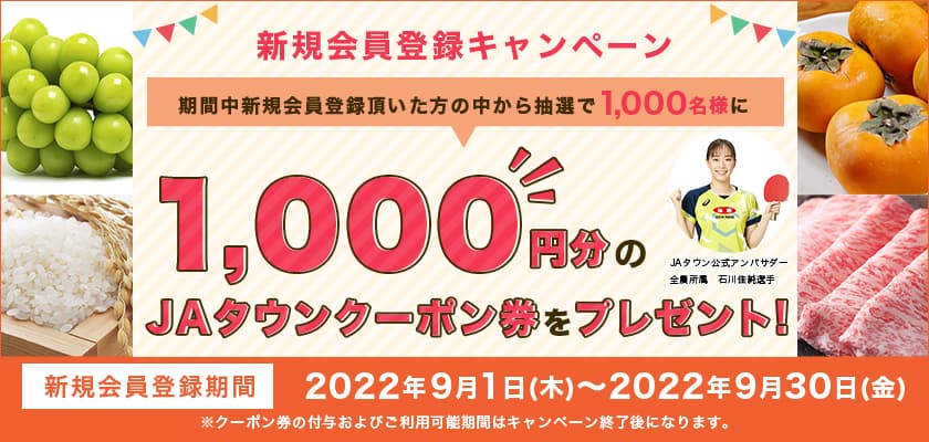 新規会員を大募集！！ 産地直送通販サイト「ＪＡタウン」で新規会員登録キャンペーン開始