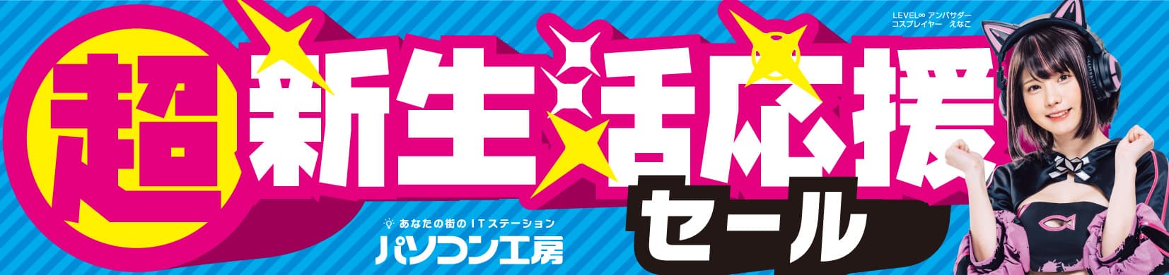 パソコン工房全店で2023年2月4日より 「超 新生活応援セール」を開催！ 人気のゲーミングPCや最新の軽量ノート PCパーツ・周辺機器などが勢揃い！