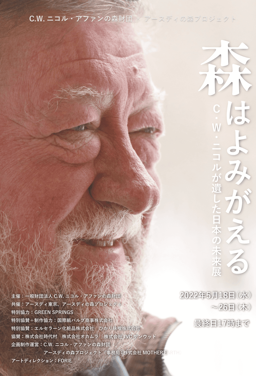 生物多様性の日に合わせて『森はよみがえる』C.W.ニコルが遺した日本の未来展