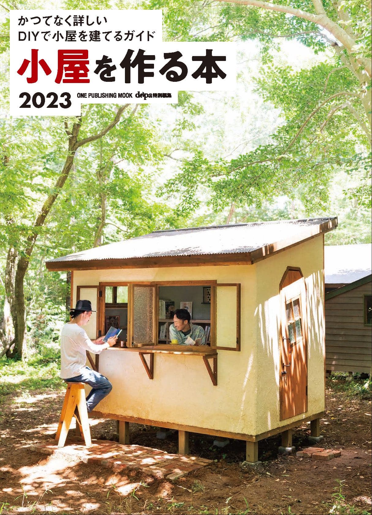 好評シリーズムック最新刊『小屋を作る本2023』が“かつてない詳しさ”で11月29日に発売