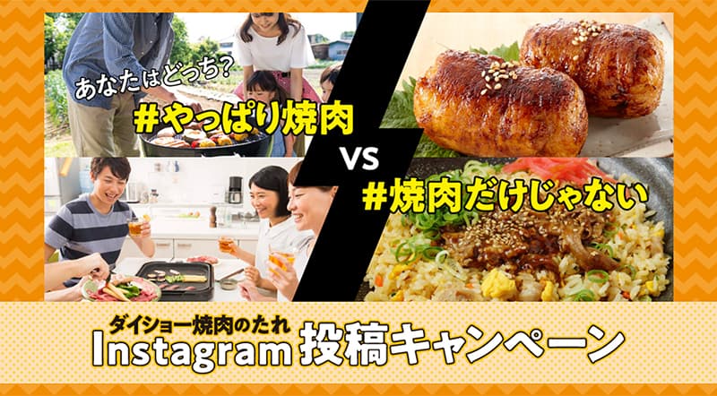 インスタ投稿でプレゼントが当たる！あなたはどっち？「やっぱり焼肉」VS「焼肉だけじゃない」