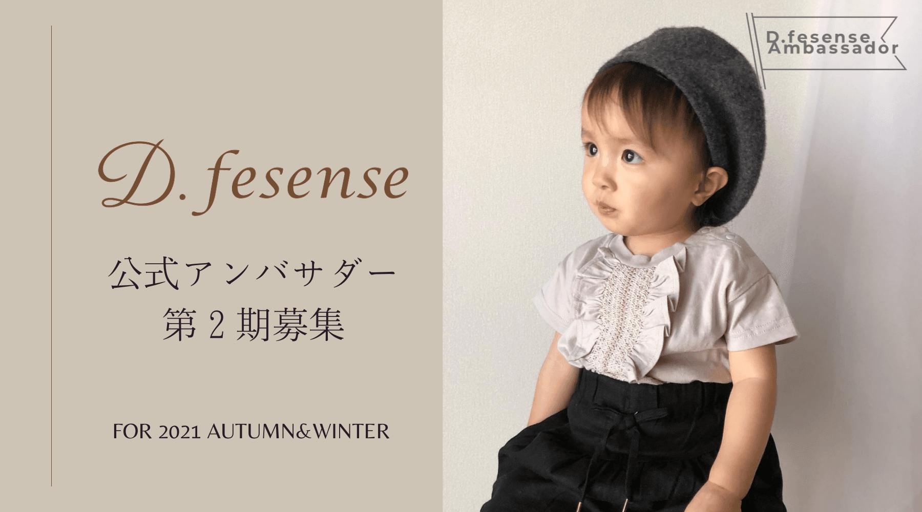 ベビー・キッズアパレルブランド『D.fesense ディーフェセンス』 が 第2期公式アンバサダーを募集！