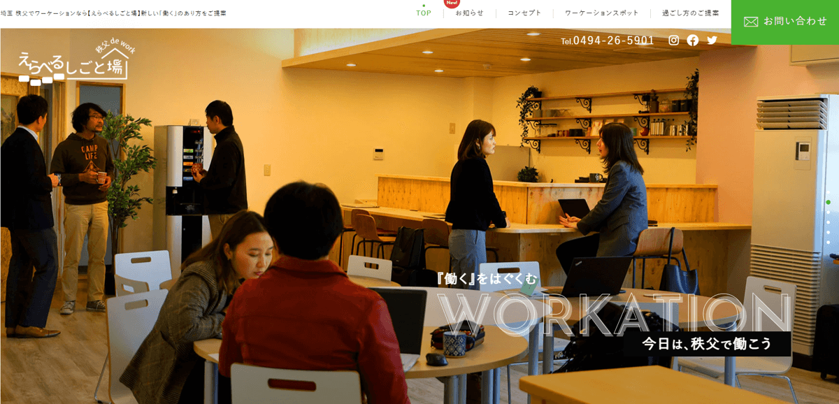 【秩父ワーケーション】ポータルサイト《 えらべるしごと場　秩父 de work 》オープン！