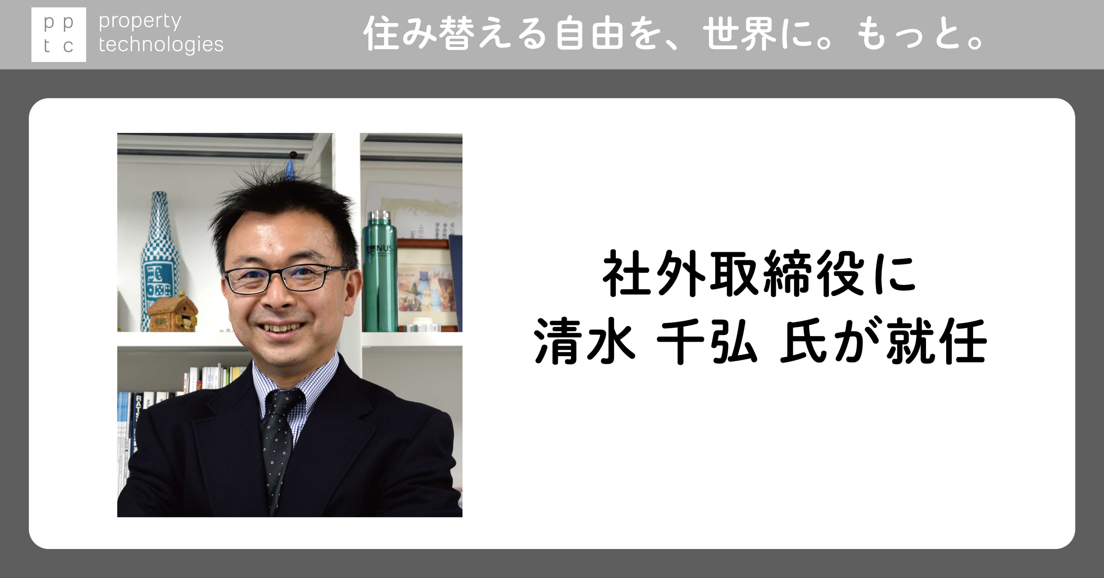 清水 千弘 氏(東京大学特任教授、麗澤大学学長補佐、日本大学教授)が社外取締役に就任
