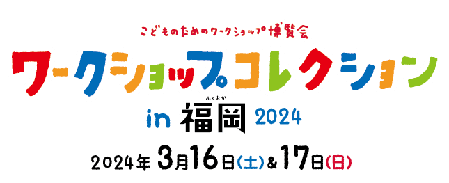 『ワークショップコレクションin福岡2024』開会式の取材・報道のご案内