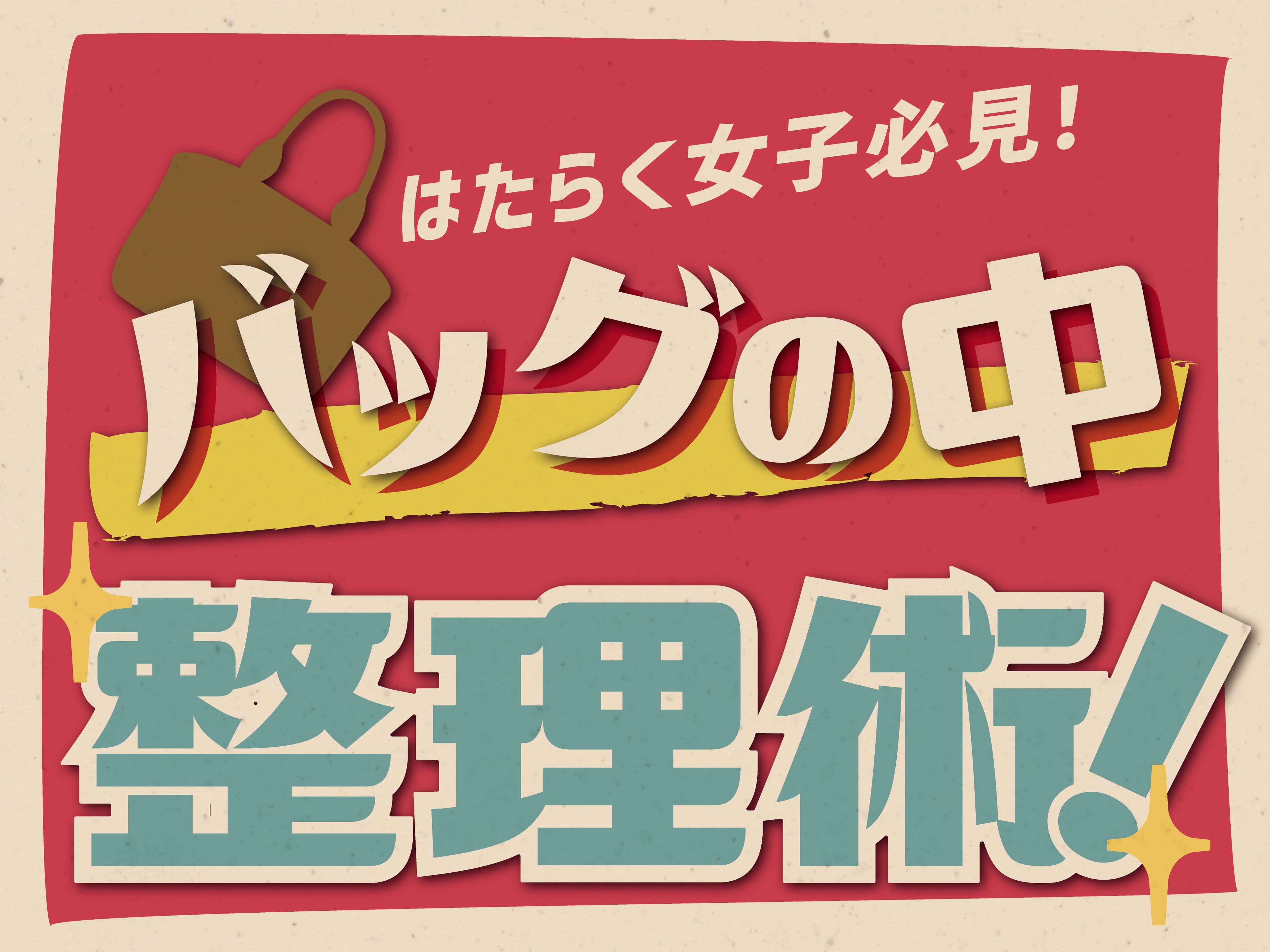 はたらく女子必見！オーサムストアの"バッグの中"が整う、女子力満載のアイテムをご紹介