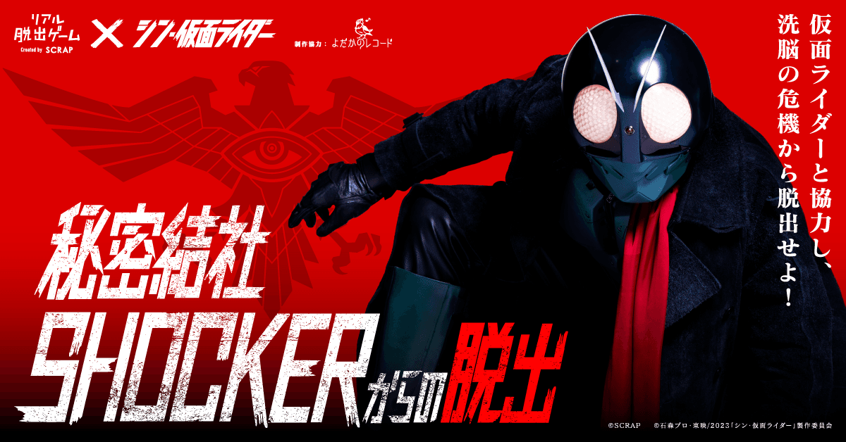 リアル脱出ゲーム×シン・仮面ライダー『秘密結社SHOCKERからの脱出』に 池松壮亮さん＆西野七瀬さんの声の出演が決定！