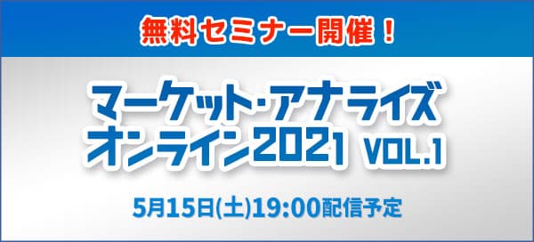 3度目の緊急事態宣言発令中​…日本経済は衰退してしまうのか！？​ 緊急開催「マーケット・アナライズ・オンライン 2021 Vol.1」​ 5月15日（土）よる７時から生配信！！