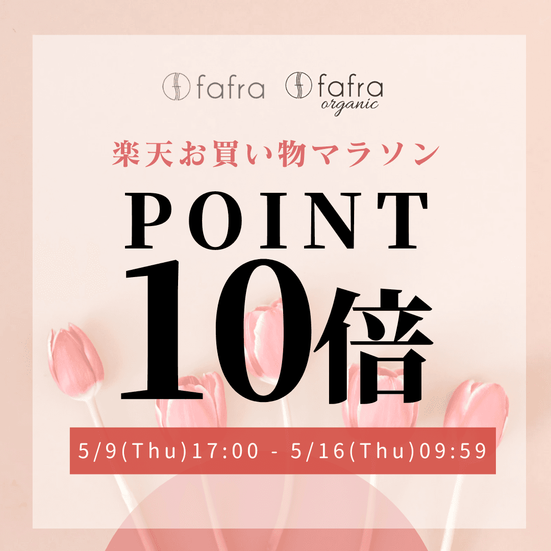 【ポイント10倍！】fafraオーガニックアイテム『楽天お買い物マラソン』でポイントUP