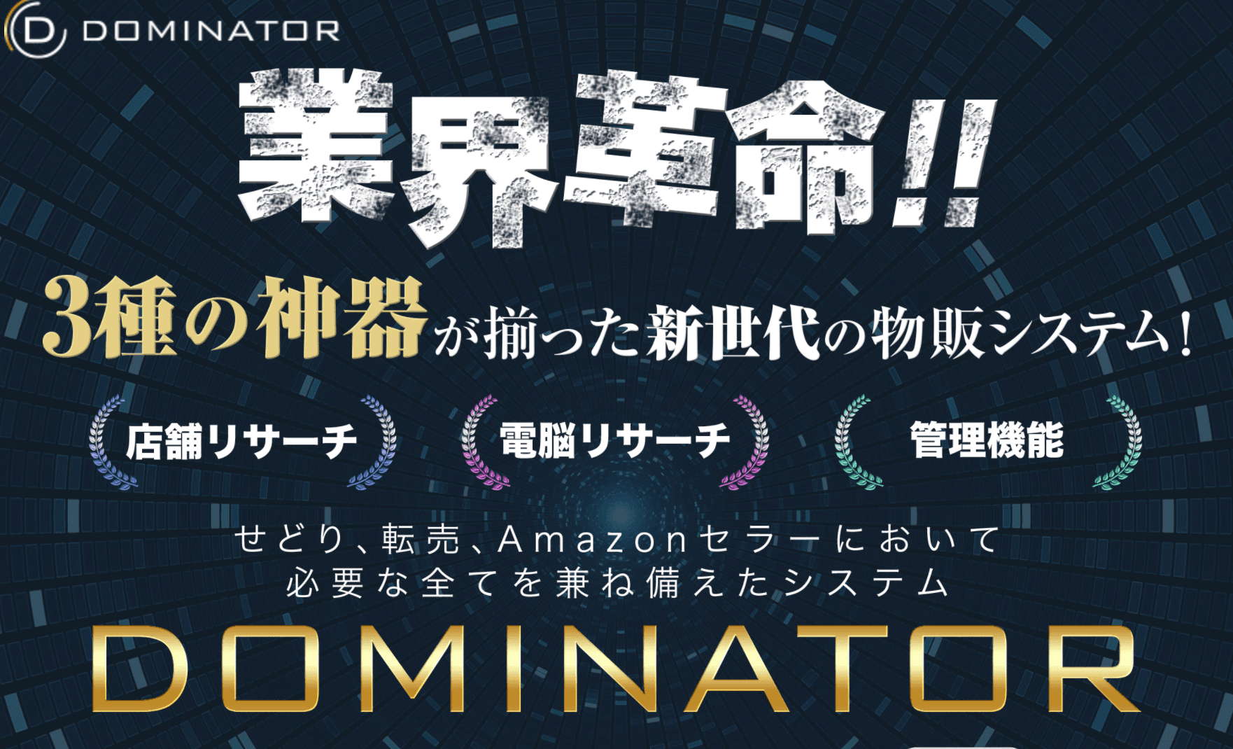 せどりの必需品！DOMINATOR