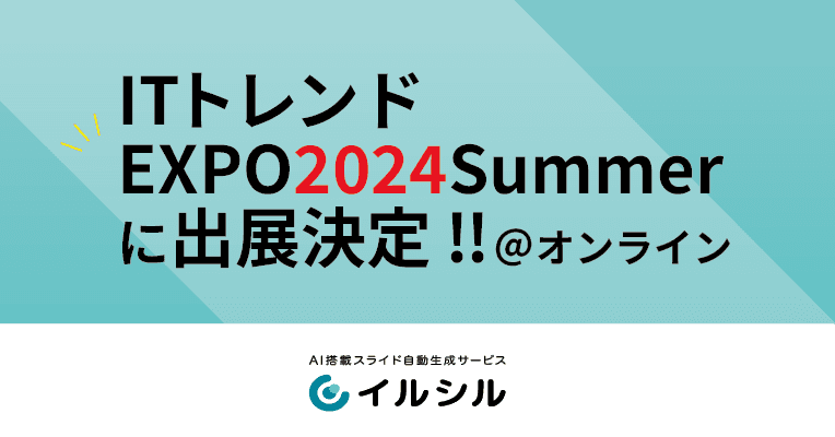 AI搭載スライド自動生成サービス「イルシル」、ITトレンドEXPO2025 Springに出展決定！