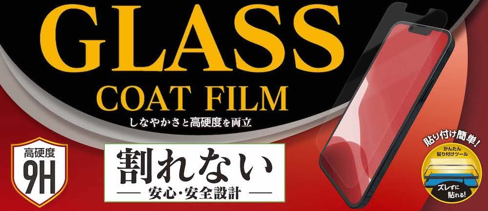 【iPhone13シリーズ】ガラスとフィルムの好いとこ取りをしたハイブリッドモデル「GLASS coat film」が登場！