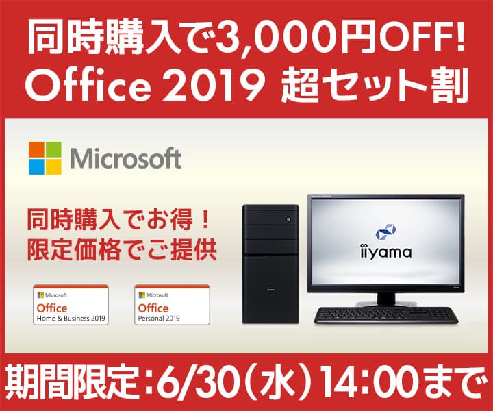 パソコン工房 Webサイトにて、PCと同時購入で3,000円OFFとなる「Office 2019超セット割」キャンペーンを開催！