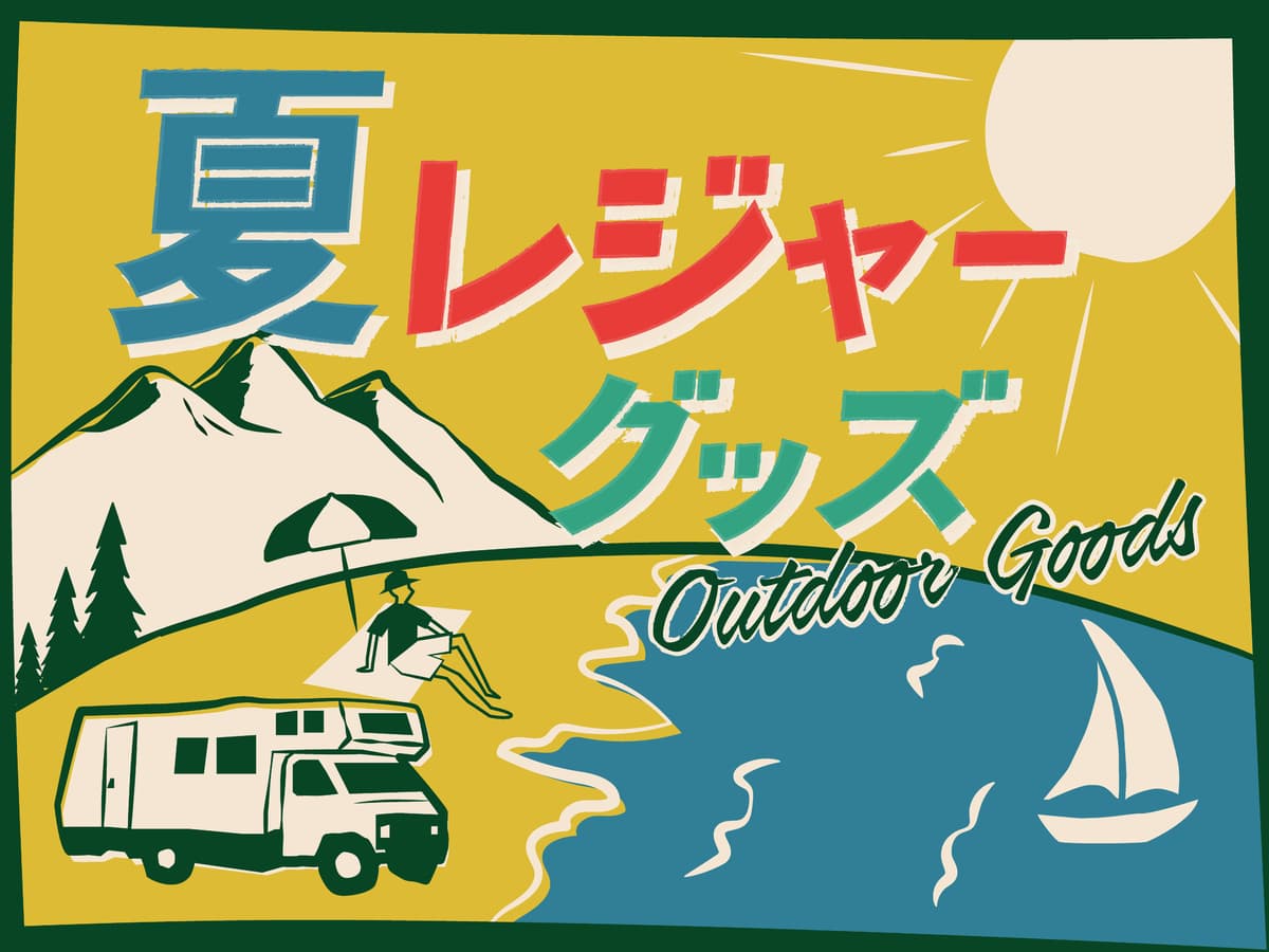 夏レジャーのお助けアイテムが盛りだくさん！？海からキャンプまで、あると便利なグッズをオーサムストアで揃えよう！