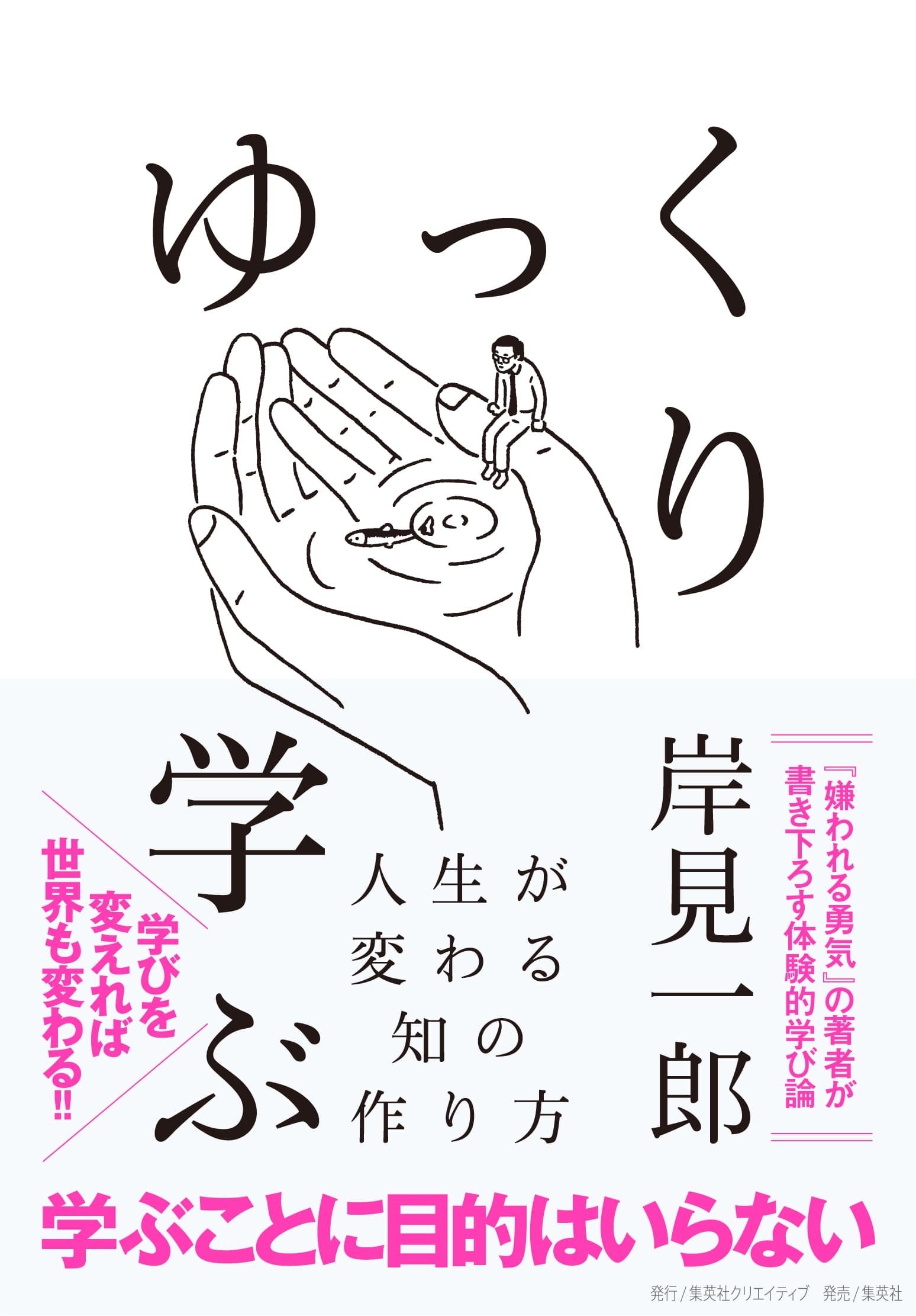 【学ぶことに目的はいらない】岸見一郎著『ゆっくり学ぶ　人生が変わる知の作り方』発売！