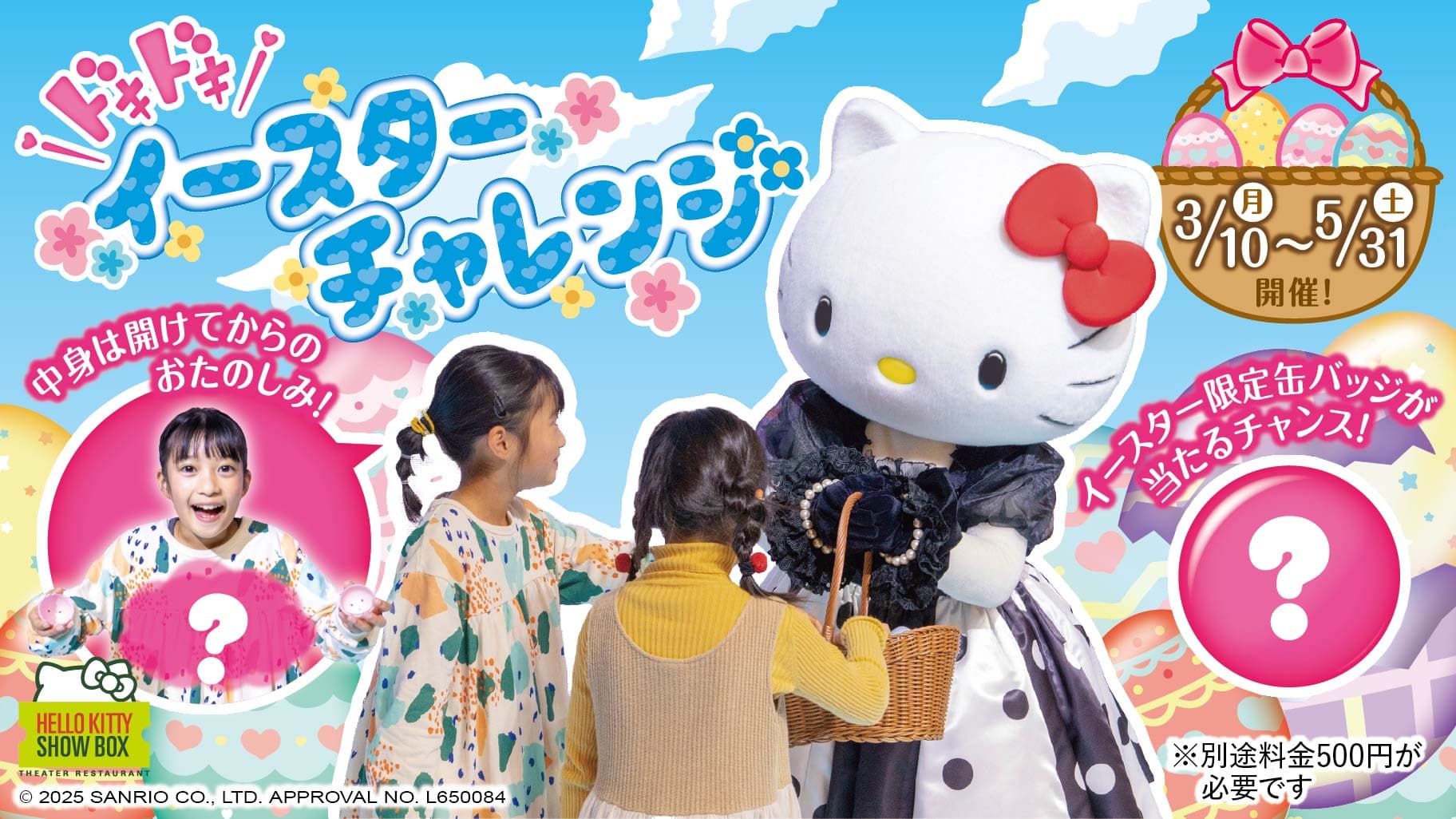 グリーティングでハローキティからサプライズプレゼント⁉ HELLO KITTY SHOW BOX 『ドキドキイースターチャレンジ』 3月10日より開催