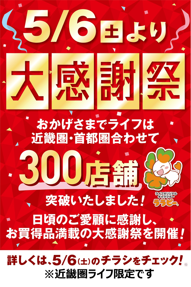 【近畿圏ライフ】おかげさまで300店舗達成！～お客様に感謝の気持ちをこめて、5月6日（土）・7日（日）に「大感謝祭」を開催～