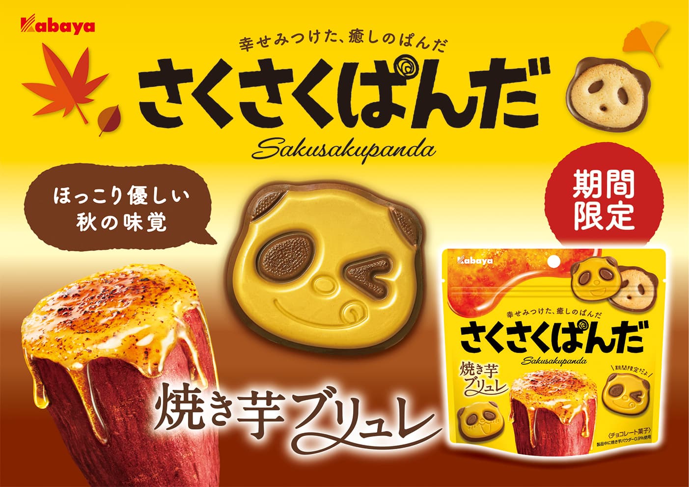 “幸せみつけた、癒しのぱんだ”のチョコビスケット「さくさくぱんだ」から、秋の期間限定商品「さくさくぱんだ 焼き芋ブリュレ」が登場！