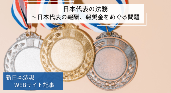 「日本代表の法務　～日本代表の報酬、報奨金をめぐる問題」新日本法規ＷＥＢサイト法令記事を2024年9月27日に公開！