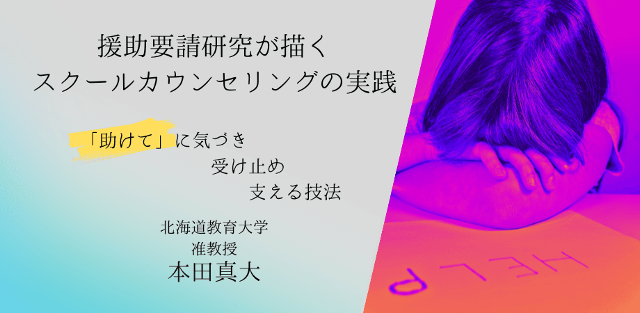 オンラインセミナー『援助要請研究が描くスクールカウンセリングの実践 —「助けて」に気づき，受け止め，支える技法—』を開催します