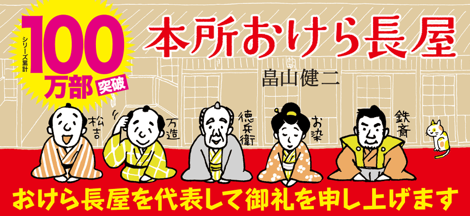 6年かけて100万部突破の時代小説「本所おけら長屋シリーズ」最新刊は8/2発売