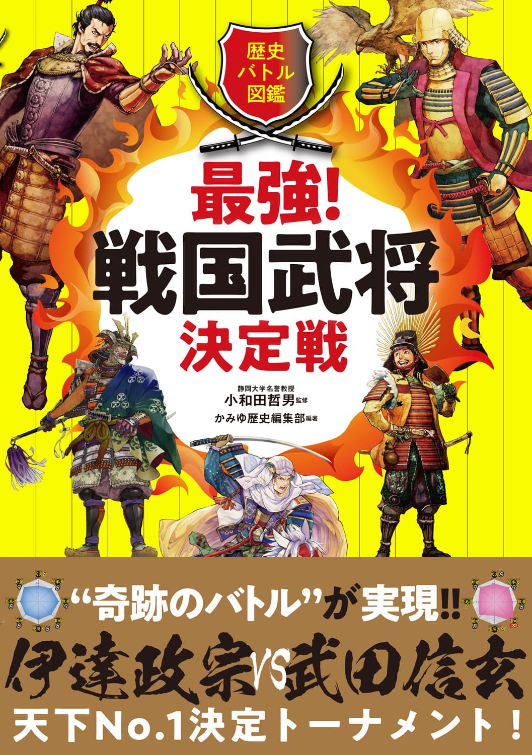 信玄vs政宗、家康vs義元、信長vs秀吉…夢の対決が続々実現！ トーナメント戦でナンバーワンを決める小学生中･高学年向け武将図鑑が登場！