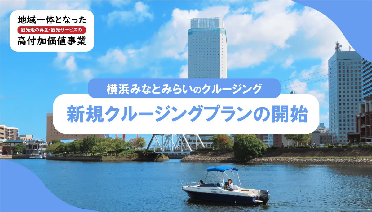 biid（ビード）【横浜みなとみらいエリアにおける事業告知】地域一体となった観光地の再生・観光サービスの高付加価値化事業に採択され、神奈川県横浜市みなとみらいエリアにて新たなクルージングプランを策定！