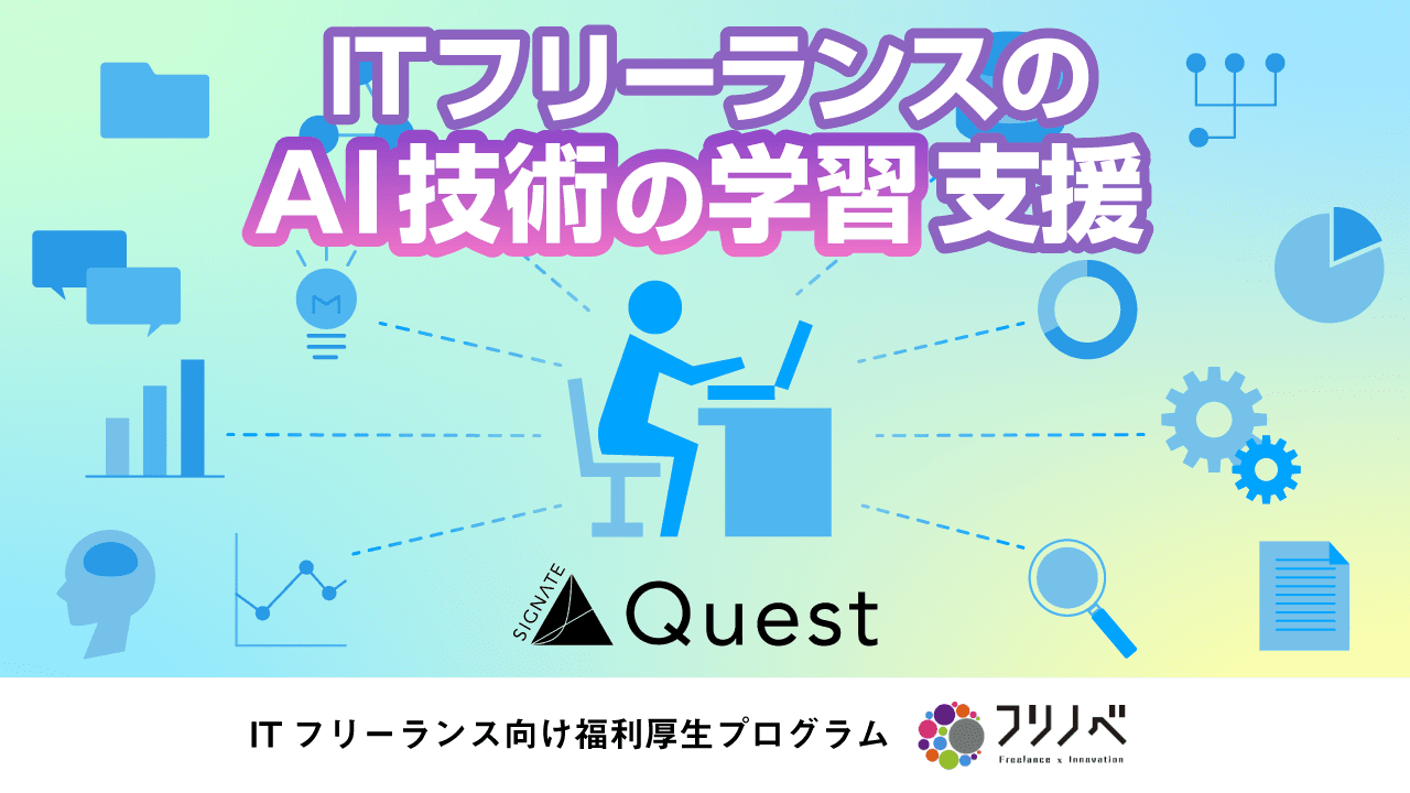 ITフリーランス向け福利厚生プログラム「フリノベ」、 SIGNATEと提携し、AI技術学習の支援を強化