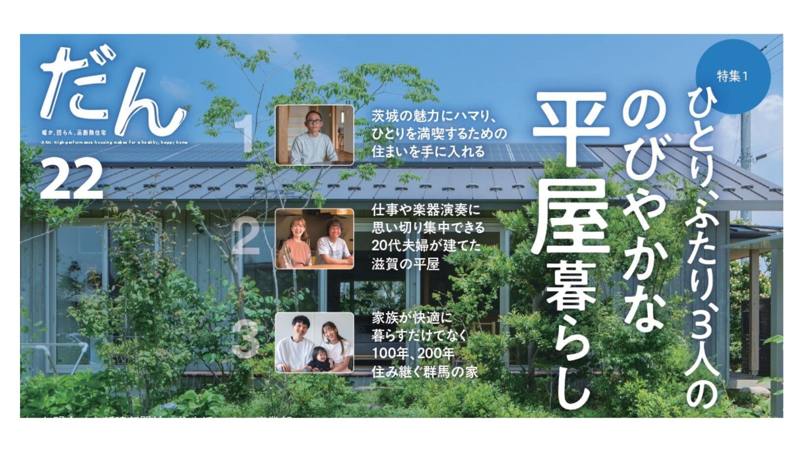 高断熱住宅専門誌「だん22」発売!ひとり、ふたり、3人ののびやかな平屋暮らし