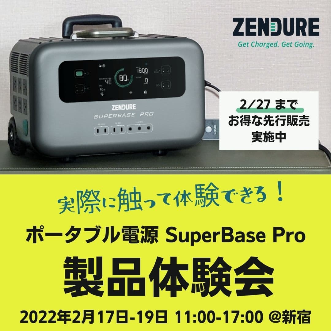 【応援購入プロジェクト実施中 現在3,000万円！】高機能ポータブル電源 SuperBase Pro 実機を触れる製品体験会開催