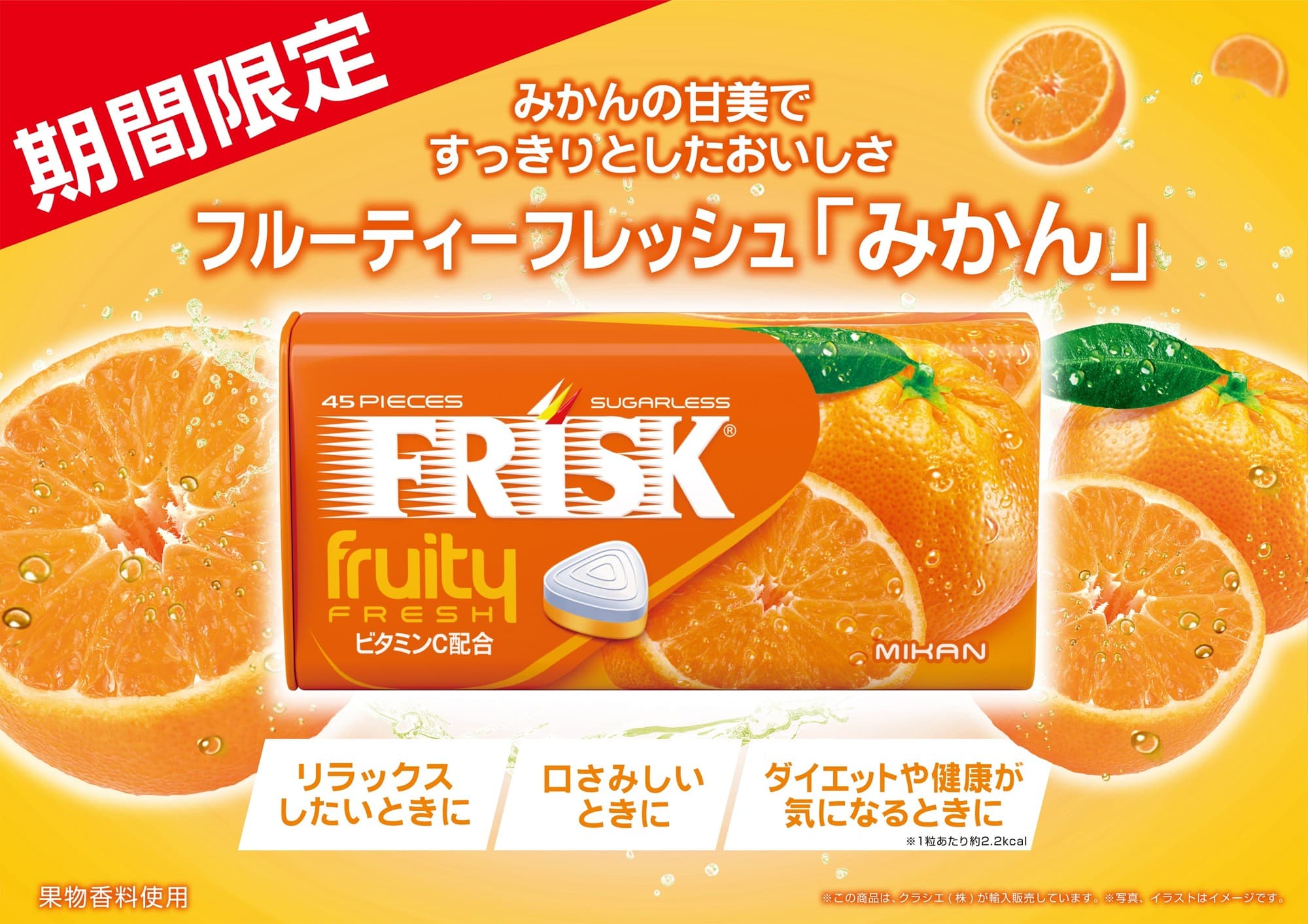 甘味ですっきりとした味わい「フリスク フルーティーフレッシュ みかん」が 2025年9月8日(月)に期間限定で新登場!
