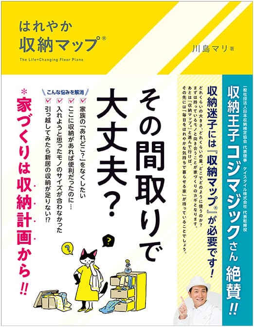 新刊『はれやか「収納マップ®」』10月20日発売！！家づくりを考える方へ、暮らしやすい収納間取りづくりをお手伝い