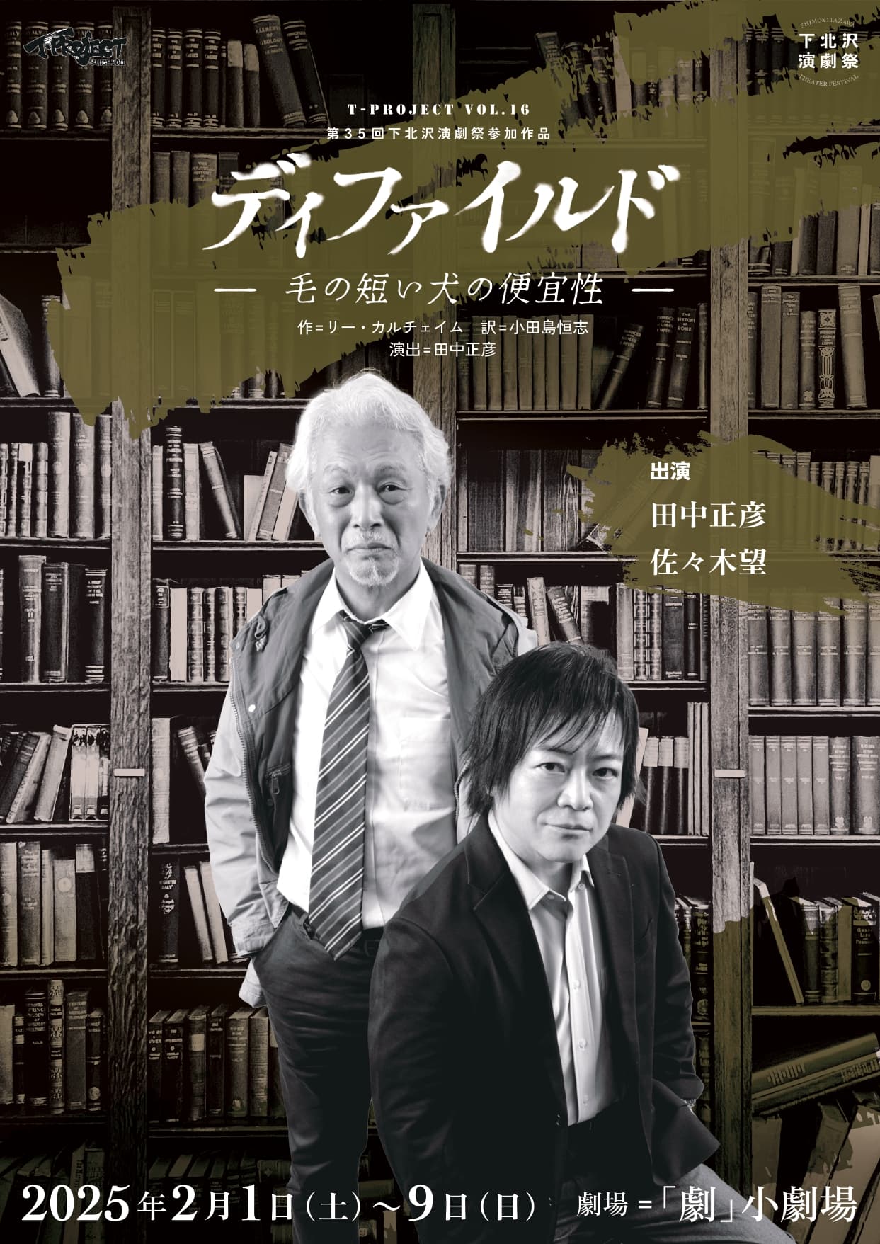 （コメントあり）田中正彦、佐々木望出演　第35回下北沢演劇祭参加作品『ディファイルド～毛の短い犬の便宜性～』再再演決定