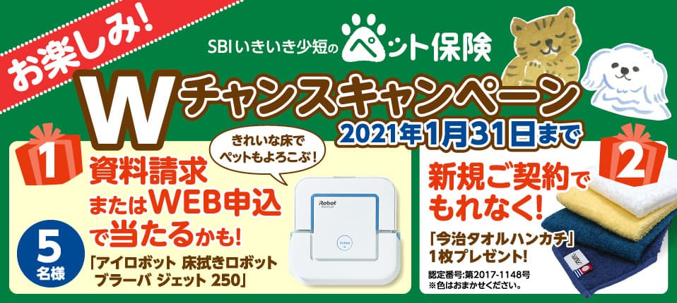 ペット保険の資料請求またはWEB申込で 「アイロボット　ブラーバ ジェット 250」が抽選で当たる！