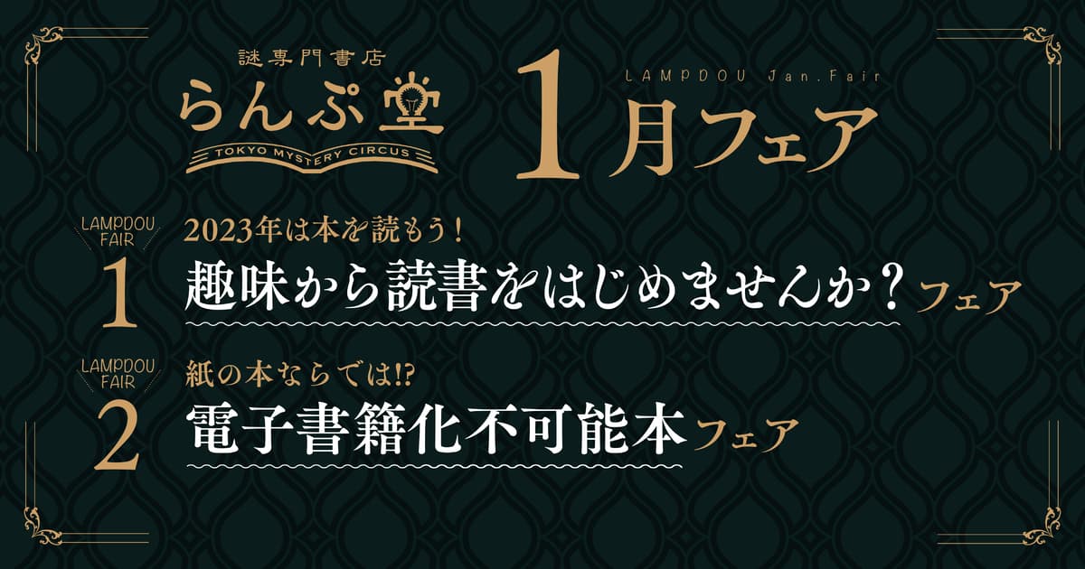 さまざまな趣味をテーマにした読書入門にうってつけの本や、紙の本ならではのギミックが楽しい本が並ぶ！ らんぷ堂1月のフェアを公開！