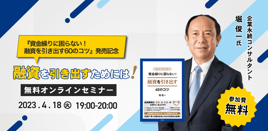 堀俊一先生新刊『資金繰りに困らない！融資を引き出す60のコツ』発売記念！融資を引き出すためには！【無料オンラインセミナー】