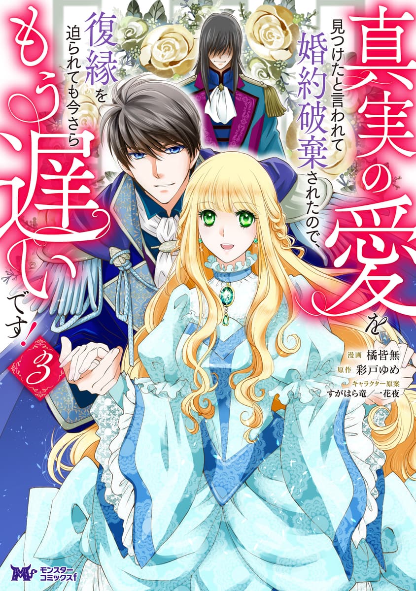 『真実の愛を見つけたと言われて婚約破棄されたので、復縁を迫られても今さらもう遅いです!』人気声優 関根明良、佐藤拓也などが演じるボイスコミックが公開！