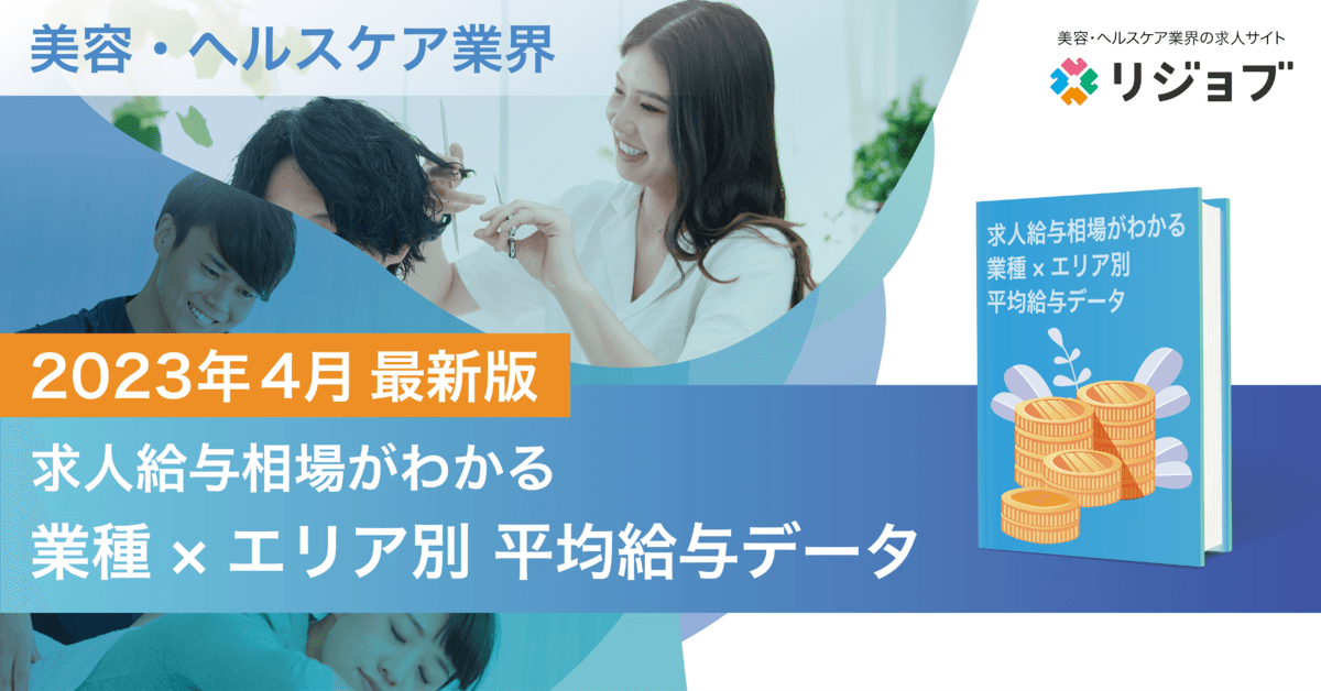 【2023年4月版】美容・ヘルスケア業界 『求人給与相場がわかる、業種×エリア別 平均給与データ』を公開！