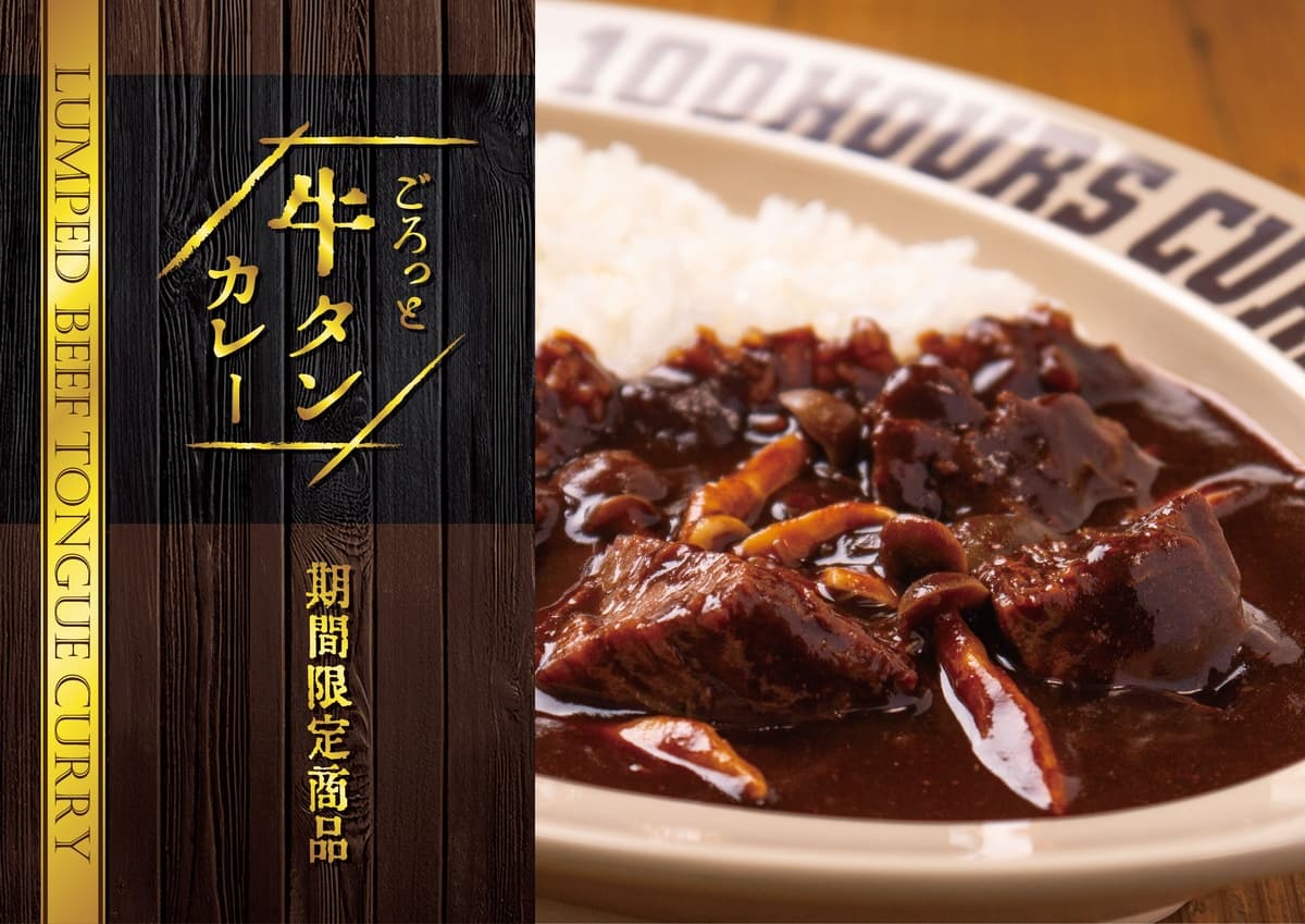 100時間カレー期間限定メニュー「ごろっと牛タンカレー」3月1日より販売開始！