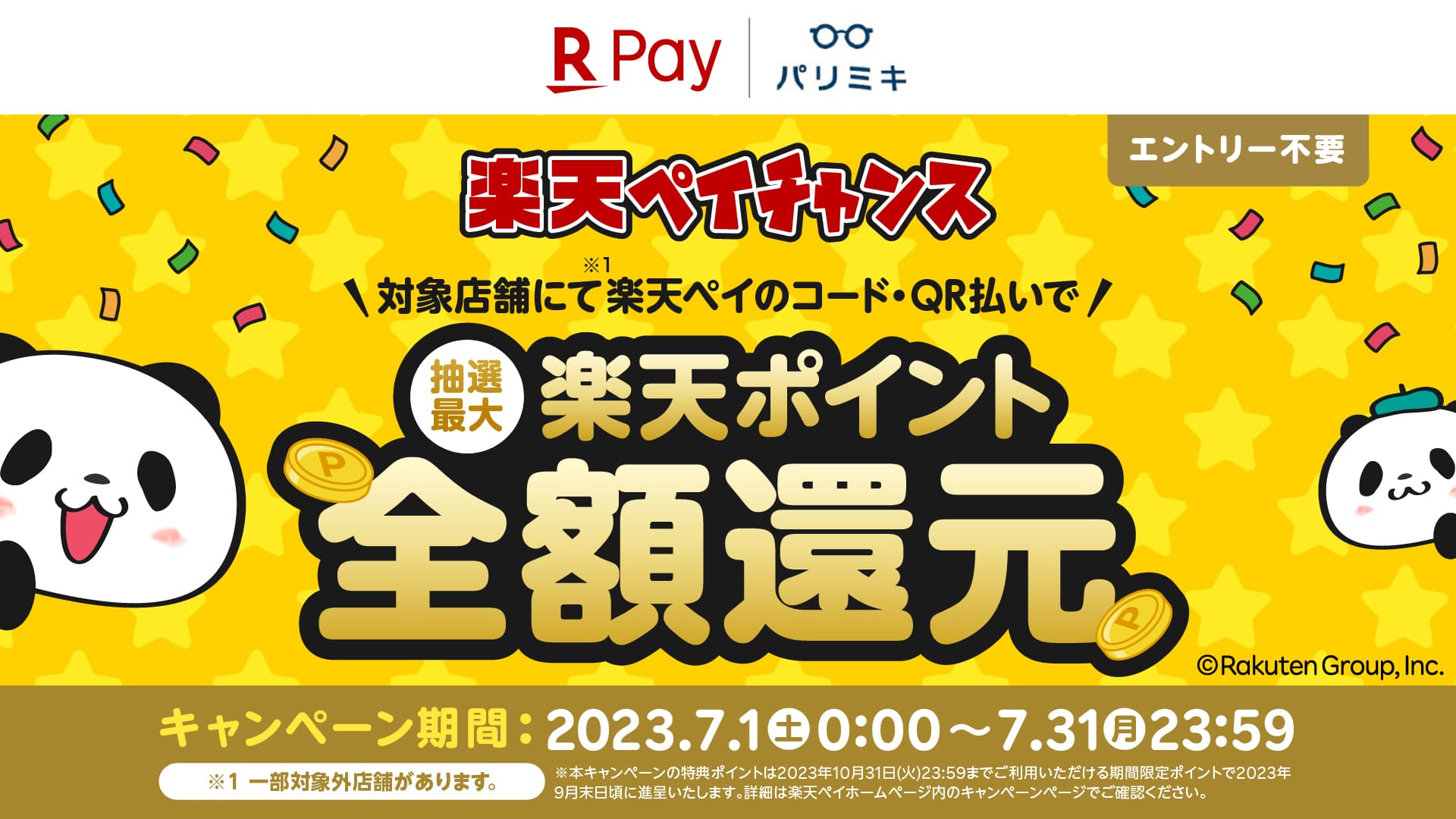 抽選で最大 楽天ポイント全額還元！ 楽天ペイ×パリミキ「楽天ペイチャンス」 2023年７月１日(土)スタート！