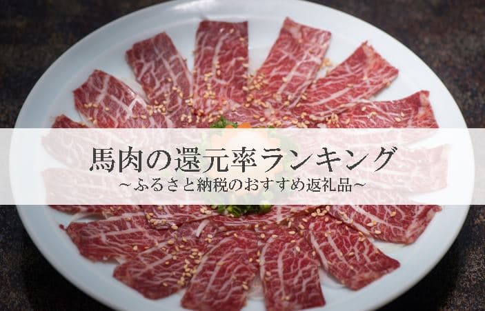 【2021年5月版】ふるさと納税でもらえる馬肉の還元率ランキングを発表