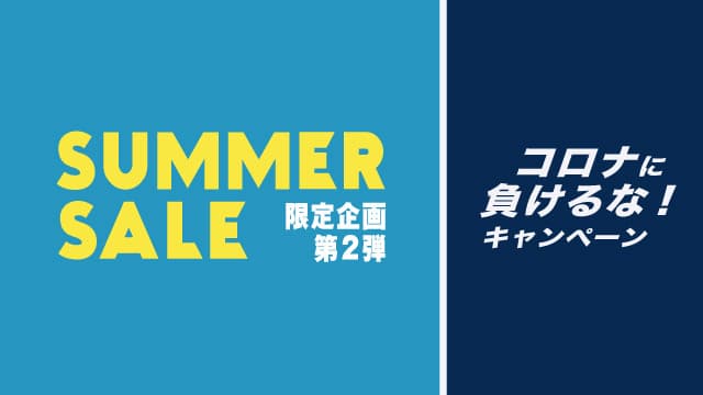 GRAMAS SUMMER SALE 限定企画第2弾 コロナに負けるな！キャンペーン8月7日スタート