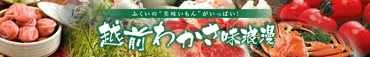 福井のお米「いちほまれ」など約80商品が JAタウンのショップ「越前わかさ味浪漫」で「お客様送料負担なし」!