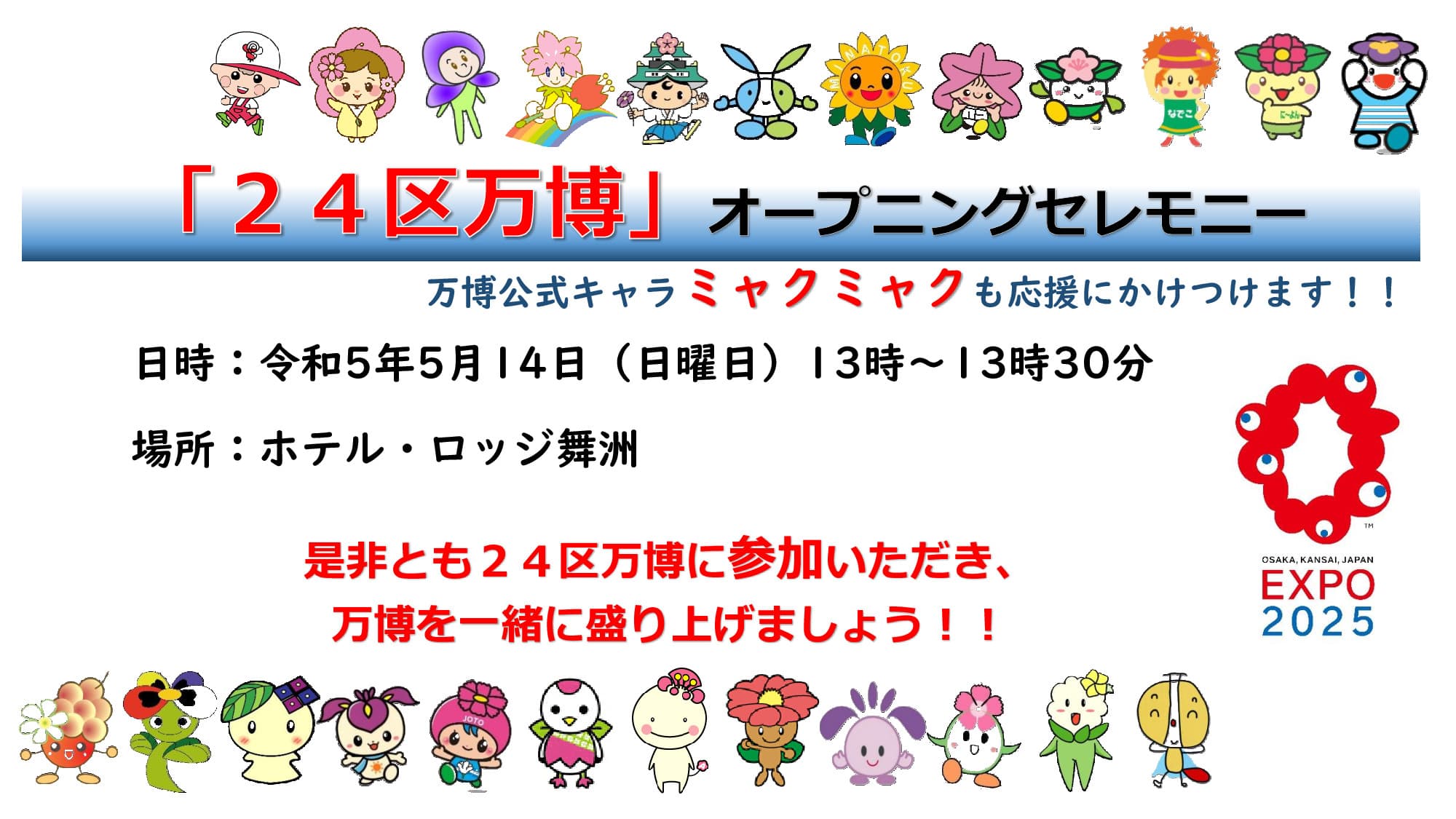 【ロッジ舞洲】5月14日(日)、万博700日前イベント「24区万博」開催！大阪市全24区のキャラクターが勢ぞろい！