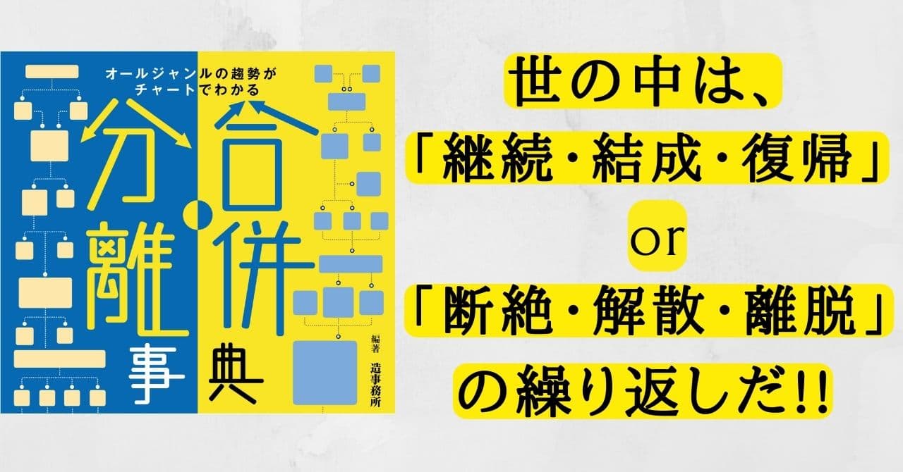 世の中の離合集散を完全網羅‼『合併・分離事典 オールジャンルの趨勢がチャートでわかる』が12/16発売！